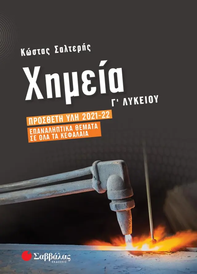 Χημεία Γ' Λυκείου: Πρόσθετη ύλη 2021-2022 | Επαναληπτικά θέματα σε όλα τα κεφάλαια / Κώστας Σαλτερής (Σαββάλας)