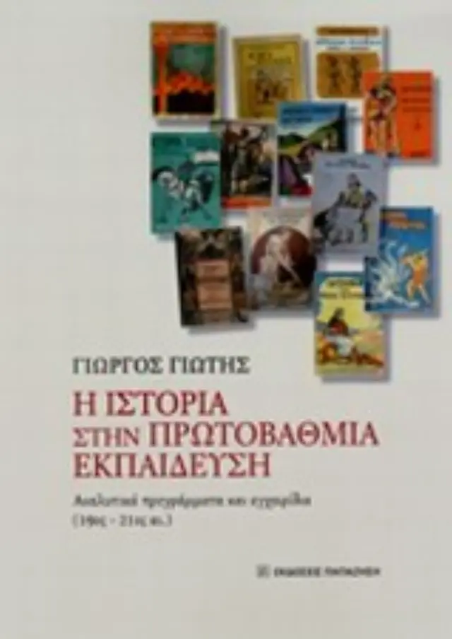 Η ιστορία στην πρωτοβάθμια εκπαίδευση