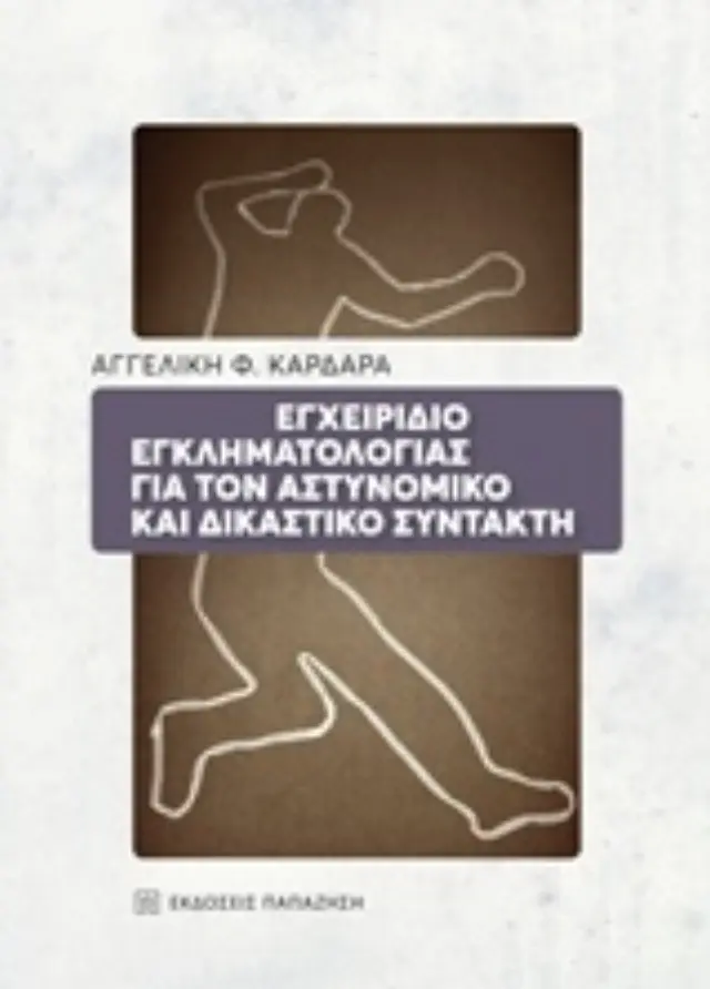 Εγχειρίδιο εγκληματολογίας για τον αστυνομικό και δικαστικό συντάκτη