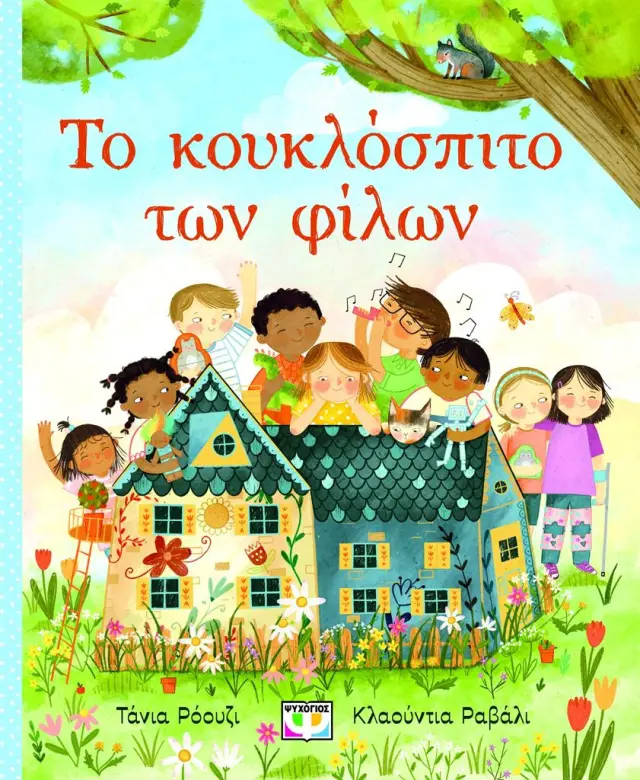 Το κουκλόσπιτο των φίλων / Τάνια Ρόουζ (Ψυχογιός)