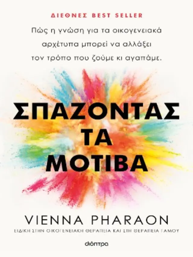 Σπάζοντας τα μοτίβα / Vienna Pharaon (Διόπτρα)