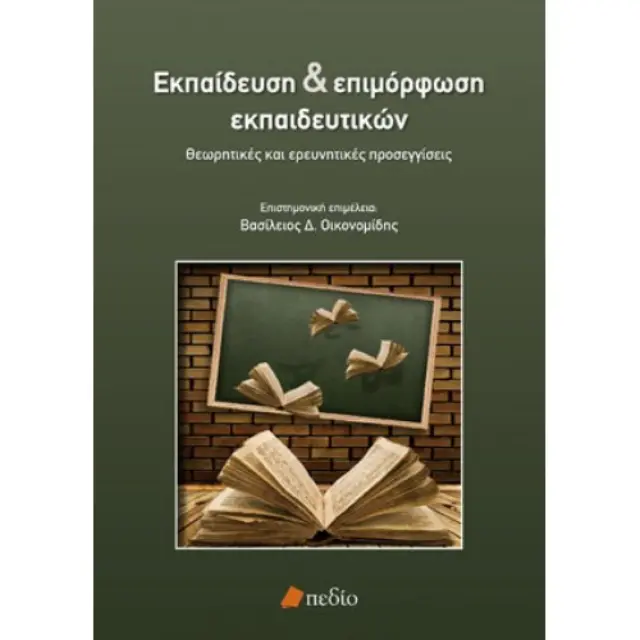 Εκπαίδευση και επιμόρφωση εκπαιδευτικών