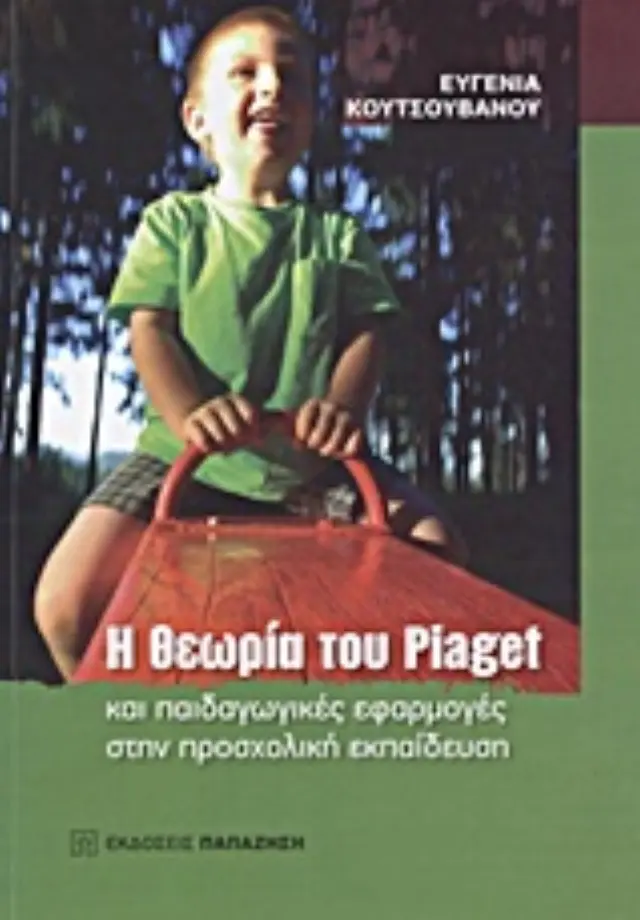 Η θεωρία του Piaget και παιδαγωγικές εφαρμογές στην προσχολική εκπαίδευση