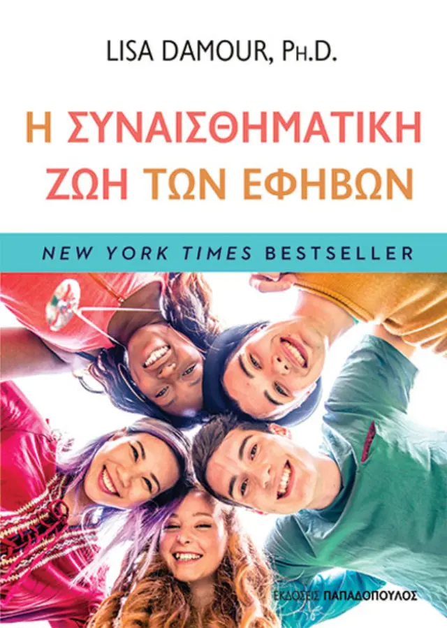 Η ΣΥΝΑΙΣΘΗΜΑΤΙΚΗ ΖΩΗ ΤΩΝ ΕΦΗΒΩΝ