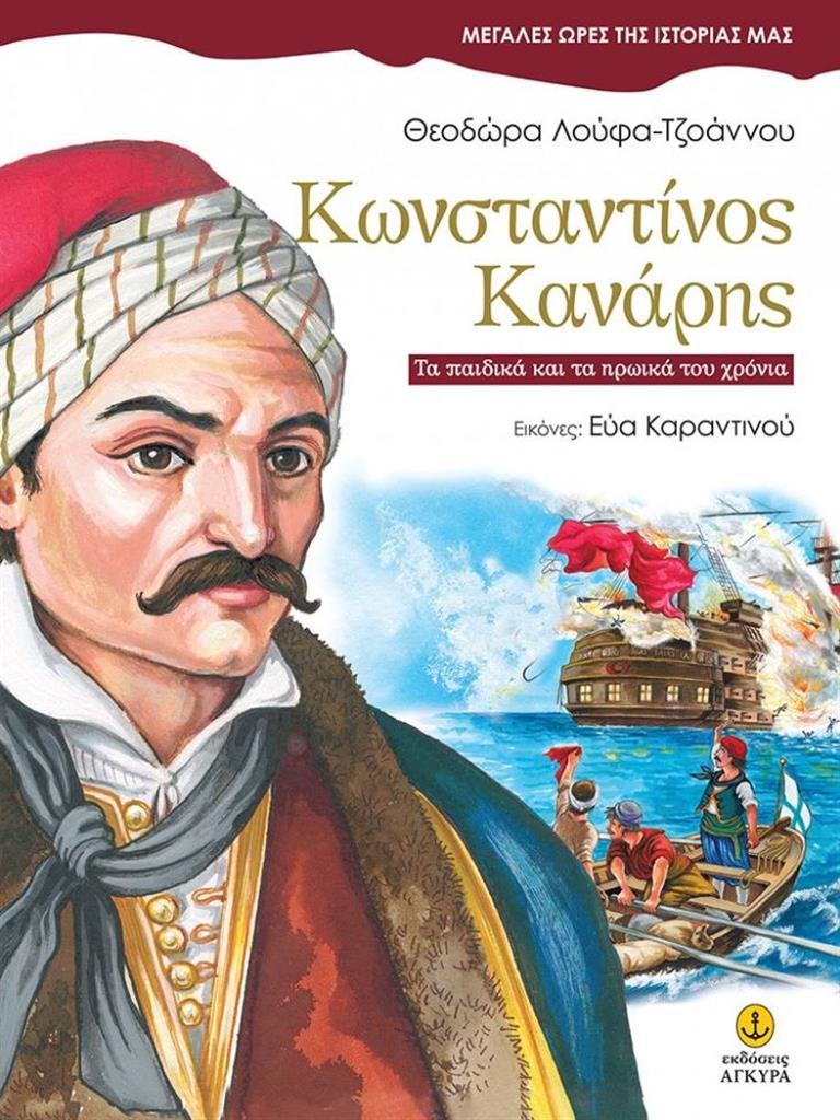 Κωνσταντίνος Κανάρης: Τα παιδικά και τα ηρωικά του χρόνια / Θεοδώρα Λούφα-Τζοάννου (Άγκυρα)