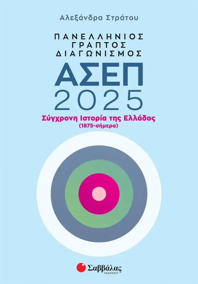 Πανελλήνιος γραπτός διαγωνισμός ΑΣΕΠ 2025: Σύγχρονη Ιστορία της Ελλάδος (1875-σήμερα) / Στράτου Αλεξάνδρα (Σαββάλας)