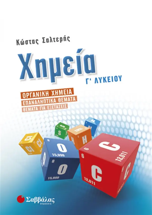 Χημεία Γ’ Λυκείου - Προσανατολισμός Θετικών Σπουδών / Κώστας Σ. Σαλτερής (Σαββάλας)