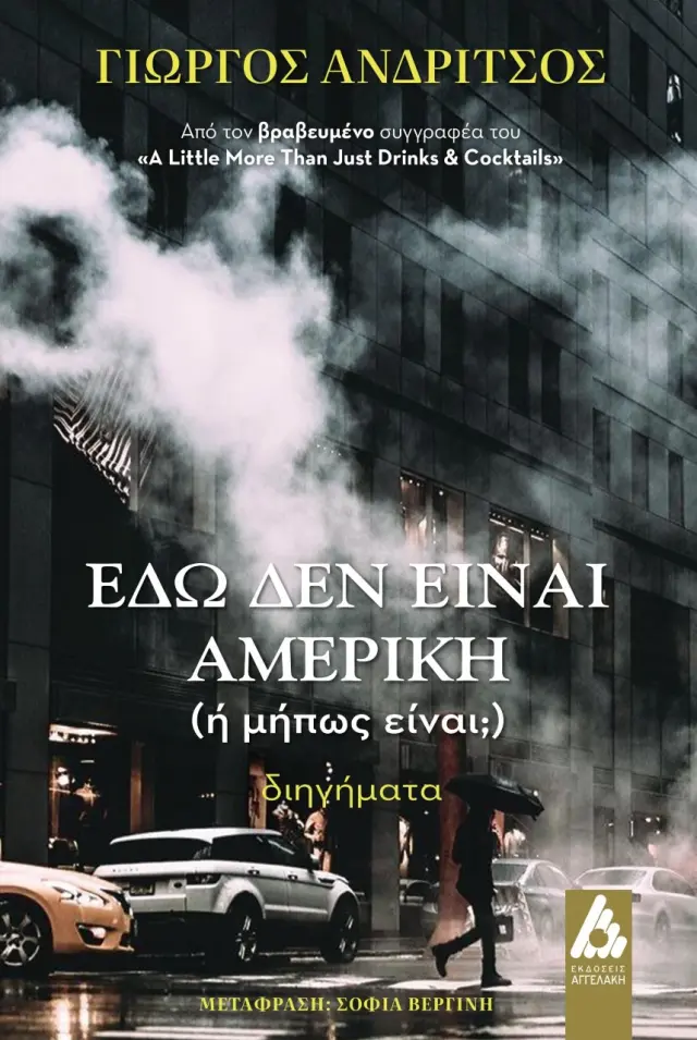 Εδώ δεν είναι Αμερική (ή μήπως είναι;)
