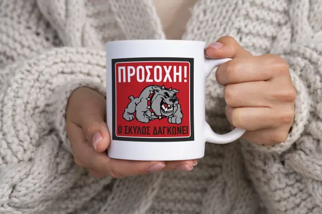 Κούπα κεραμική λευκή 325ml σχέδιο ΠΡΟΣΟΧΗ Ο ΣΚΥΛΟΣ ΔΑΓΚΩΝΕΙ 001
