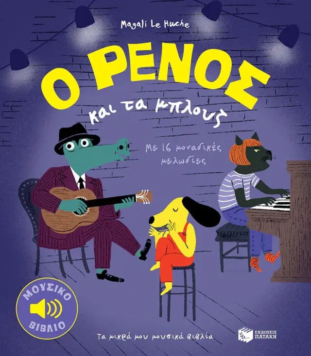 Ο Ρένος και τα μπλουζ / Magali Le Huche (Εκδόσεις Πατάκη)