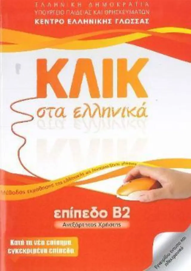 ΚΛΙΚ ΣΤΑ ΕΛΛΗΝΙΚΑ Β2 Κέντρο Ελληνικής Γλώσσας