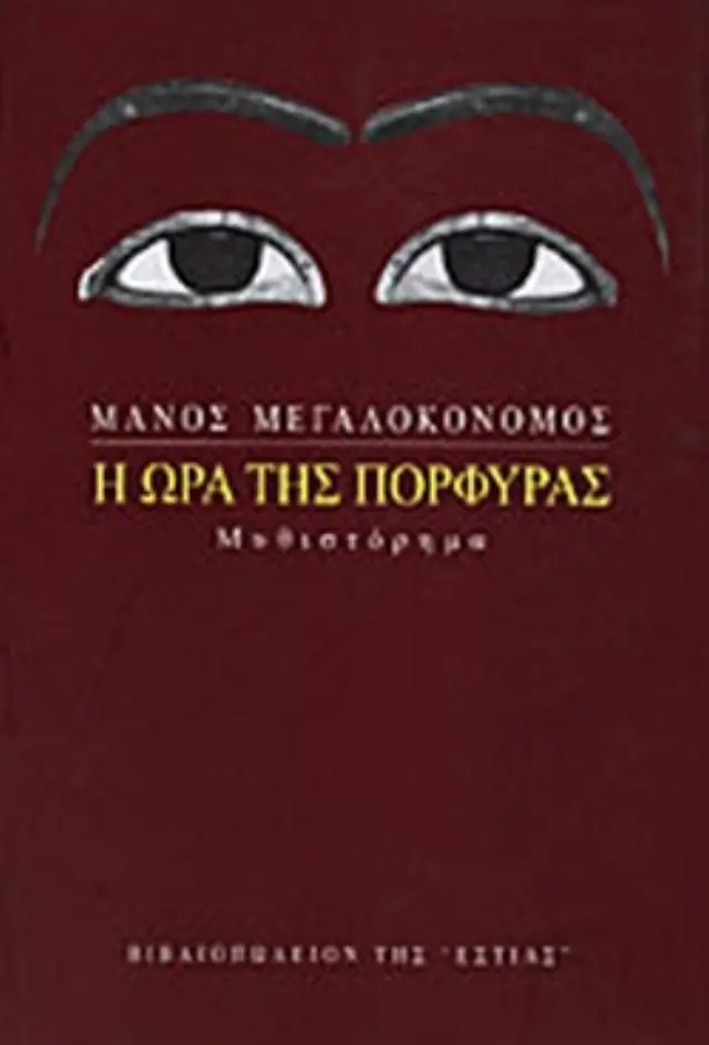 Η ώρα της πορφύρας