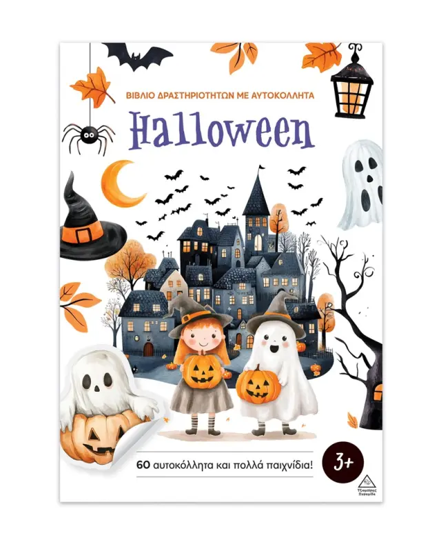 Βιβλίο δραστηριοτήτων με αυτοκόλλητα: Halloween (Τζιαμπίρης - Πυραμίδα)