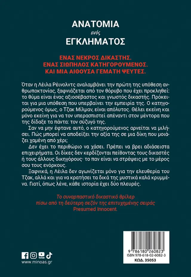 Ανατομία ενός εγκλήματος / Jo Murray (Μίνωας) 2