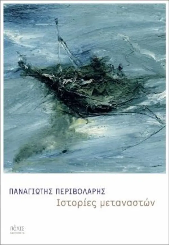 ΙΣΤΟΡΙΕΣ ΜΕΤΑΝΑΣΤΩΝ