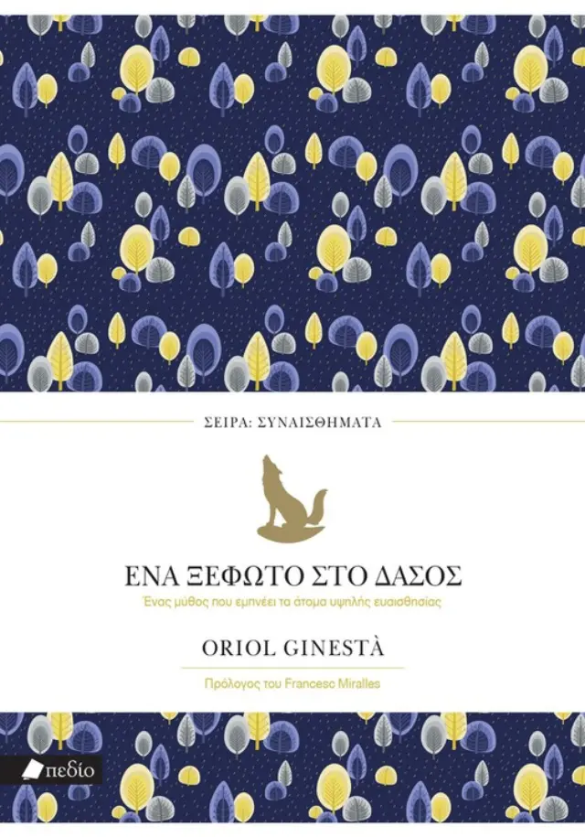 Ένα ξέφωτο στο δάσος