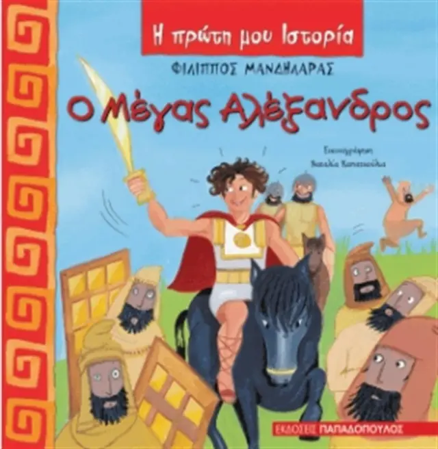 Ο Μέγας Αλέξανδρος / Φίλιππος Μανδηλαράς (Παπαδόπουλος)