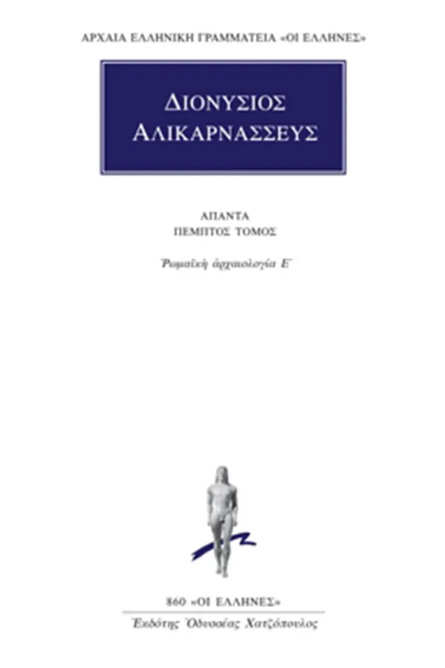 Ρωμαϊκή αρχαιολογία Ε΄