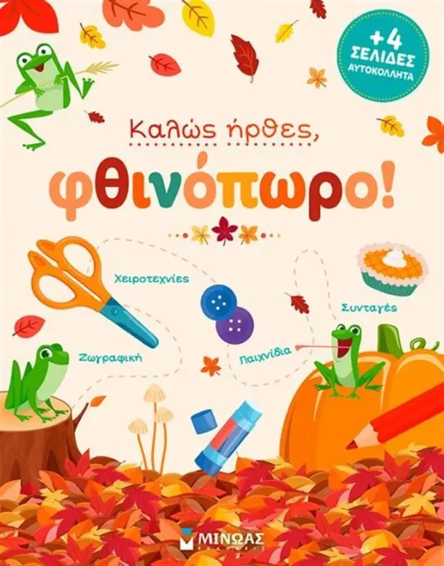 Καλώς ήρθες, φθινόπωρο! (Μίνωας)