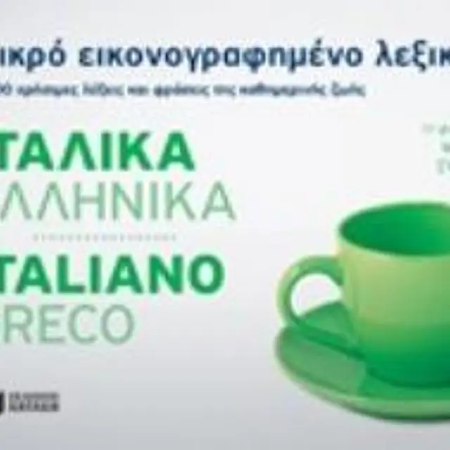 Μικρο Εικονογραφημενο Λεξικο: Ιταλικα - Ελληνικα 1500 Χρησιμες Λεξεις Και Φρασεις Της Καθημερινης Ζωης