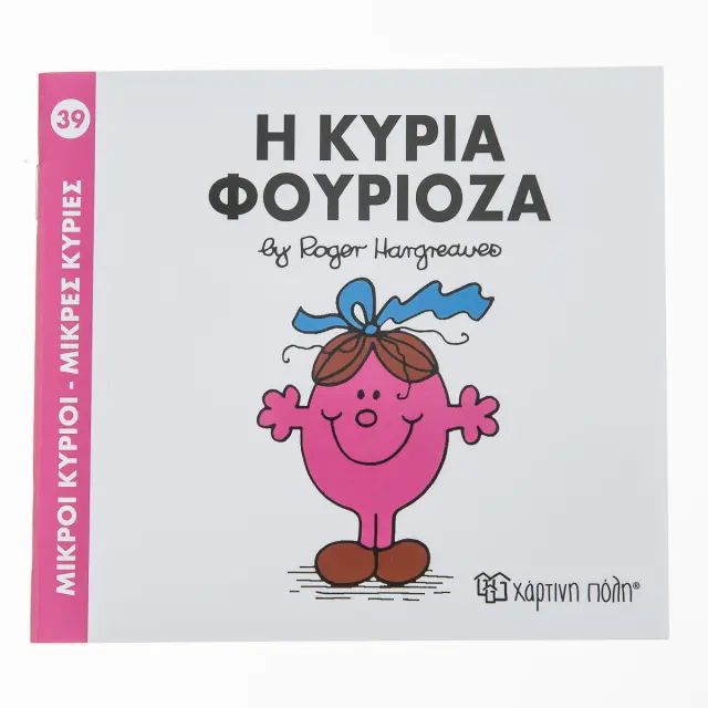 Μικροί Κύριοι - Μικρές Κυρίες Νο39: Η κυρία Φουριόζα / Roger Hargreaves (Χάρτινη Πόλη)