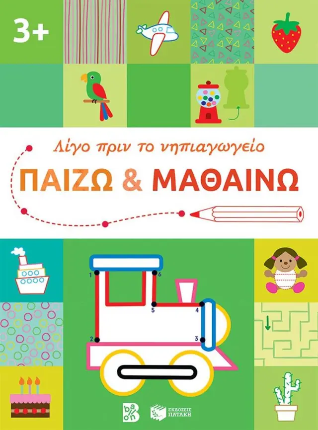 Παίζω και μαθαίνω (3+) - Λίγο πριν το νηπιαγωγείο