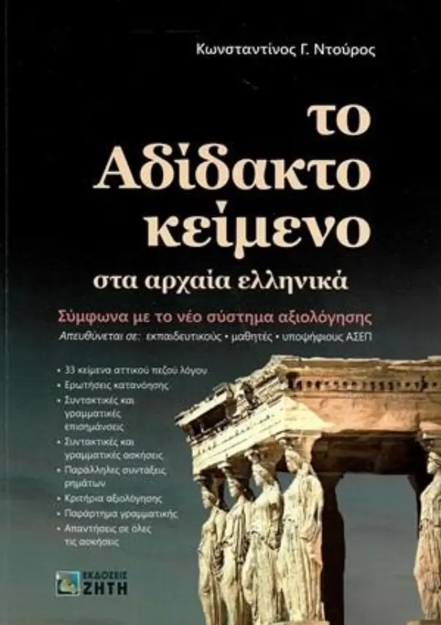 ΤΟ ΑΔΙΔΑΚΤΟ ΚΕΙΜΕΝΟ ΣΤΑ ΑΡΧΑΙΑ ΕΛΛΗΝΙΚΑ