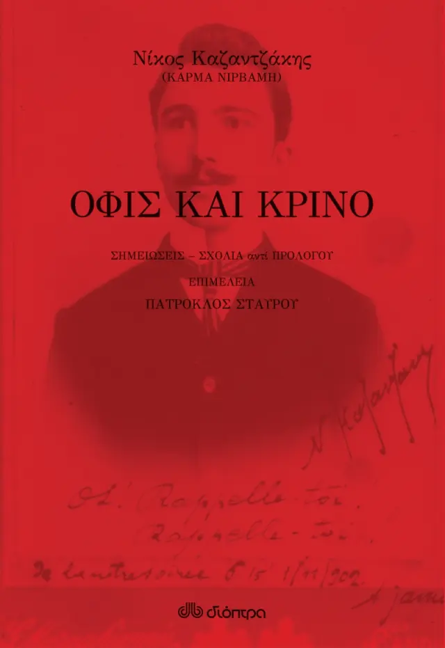 Όφις και κρίνο