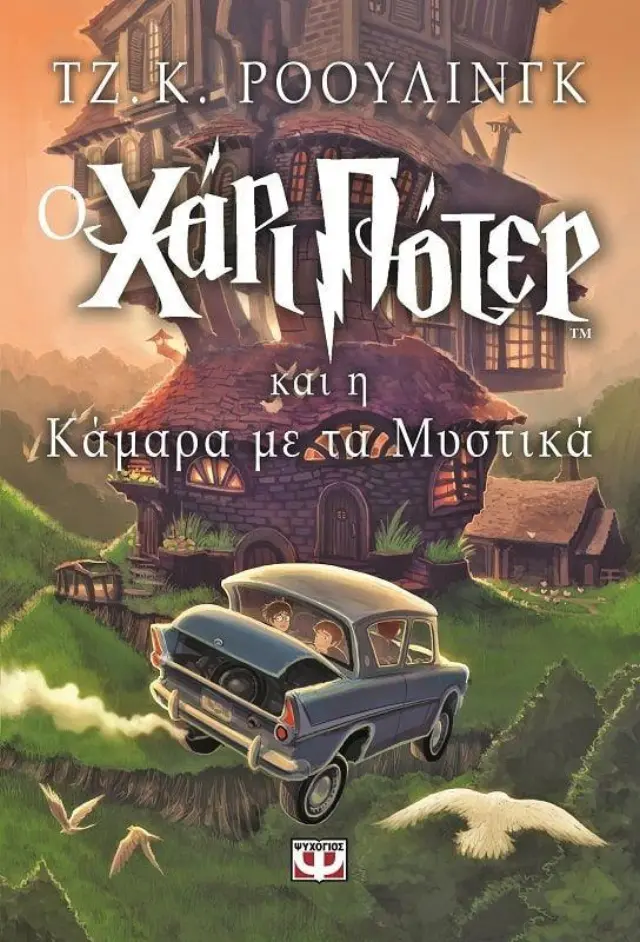 Ο Χάρι Πότερ και η κάμαρα με τα μυστικά / J. K. Rowling (Ψυχογιός)