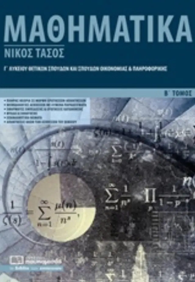 ΜΑΘΗΜΑΤΙΚΑ Γ’ ΛΥΚΕΙΟΥ Β ΤΟΜΟΣ ΘΕΤΙΚΩΝ ΣΠΟΥΔΩΝ ΚΑΙ ΣΠΟΥΔΩΝ ΟΙΚΟΝΟΜΙΑΣ ΚΑΙ ΠΛΗΡΟΦΟΡΙΚΗΣ