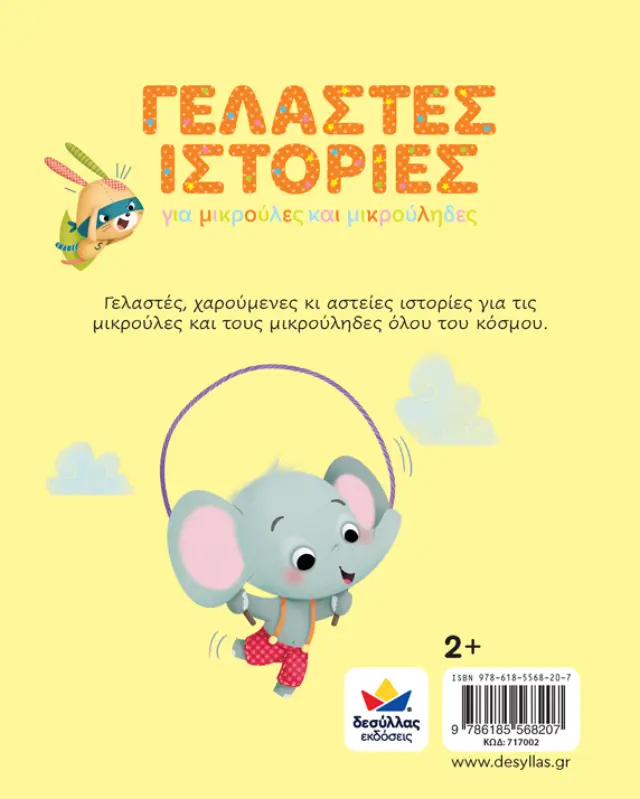 Δεσύλλας Γελαστές ιστορίες για 2+ ετών 717002 2