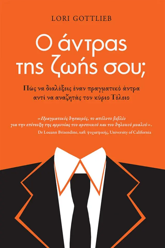 Ο άντρας της ζωής σου; Πώς να διαλέξεις έναν πραγματικό άντρα αντί να αναζητάς τον κύριο Τέλειο