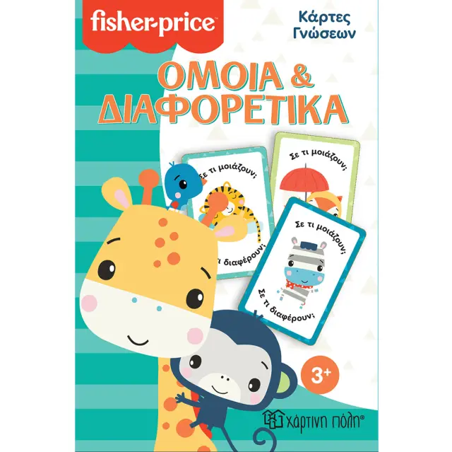 Παιχνίδι εκπαιδευτικό Κάρτες Γνώσεων Fisher-Price - Όμοια και Διαφορετικά