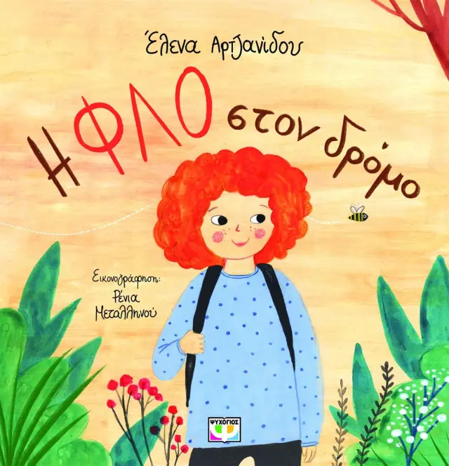 Η Φλο στο δρόμο / Ελένη Αρτζανίδου (Ψυχογιός)