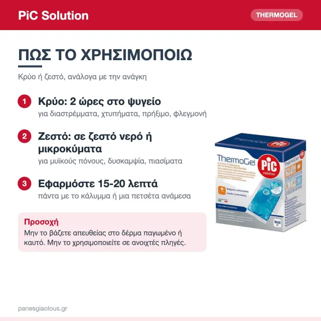 PiC Solution Thermogel Comfort Επίθεμα Gel Κρυοθεραπείας & Θερμοθεραπείας με Κάλυμμα 10×26cm 3