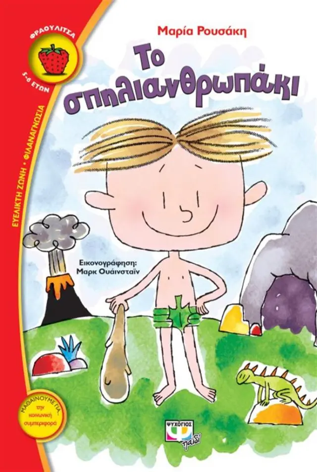 Το σπηλιανθρωπάκι / Μαρία Ρουσάκη (Ψυχογιός)
