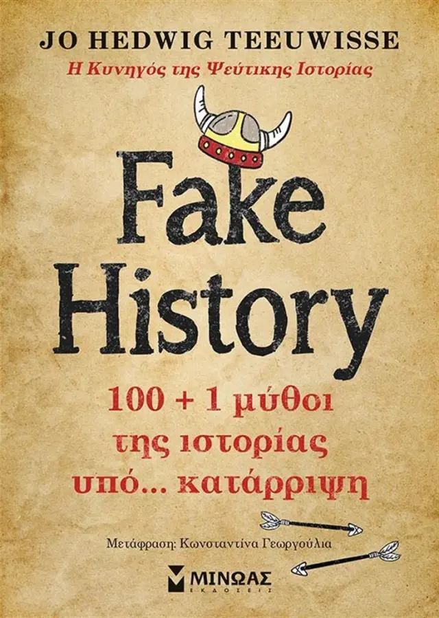 Fake History - 100 + 1 μύθοι της ιστορίας υπό… κατάρριψη
