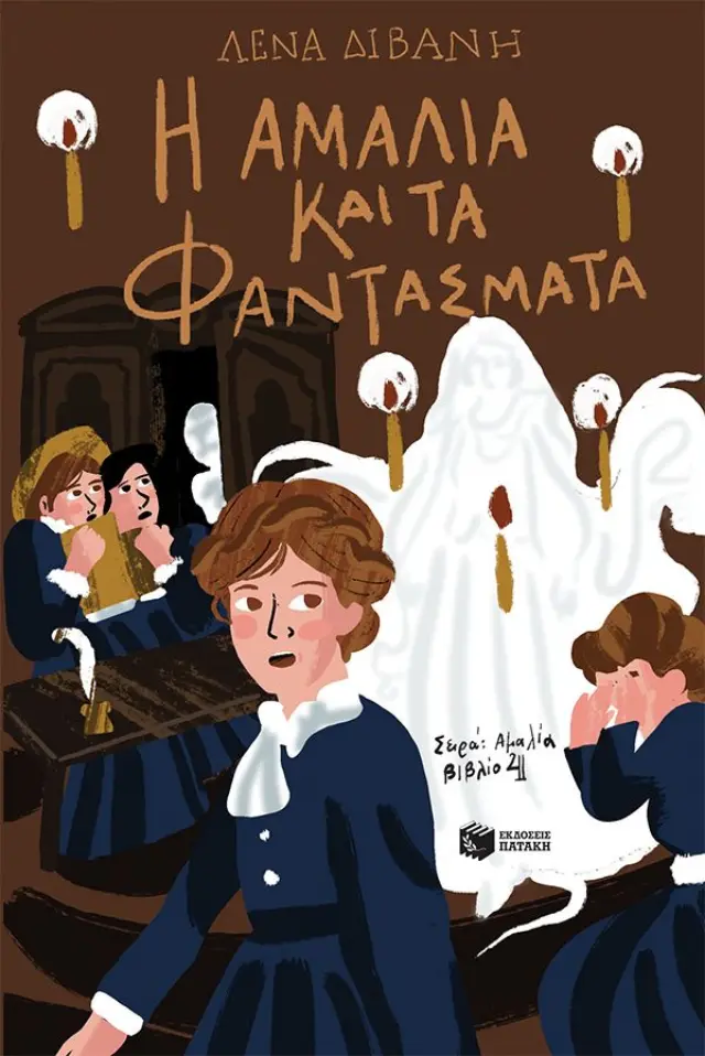 Η ΑΜΑΛΙΑ ΚΑΙ ΤΑ ΦΑΝΤΑΣΜΑΤΑ (ΣΕΙΡΑ: ΑΜΑΛΙΑ, ΒΙΒΛΙΟ 4)