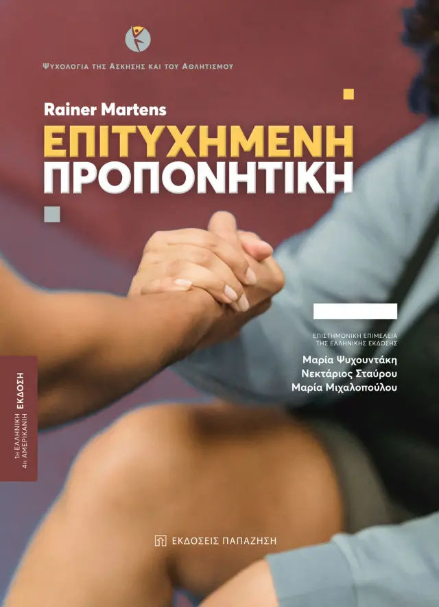 Επιτυχημένη Προπονητική
