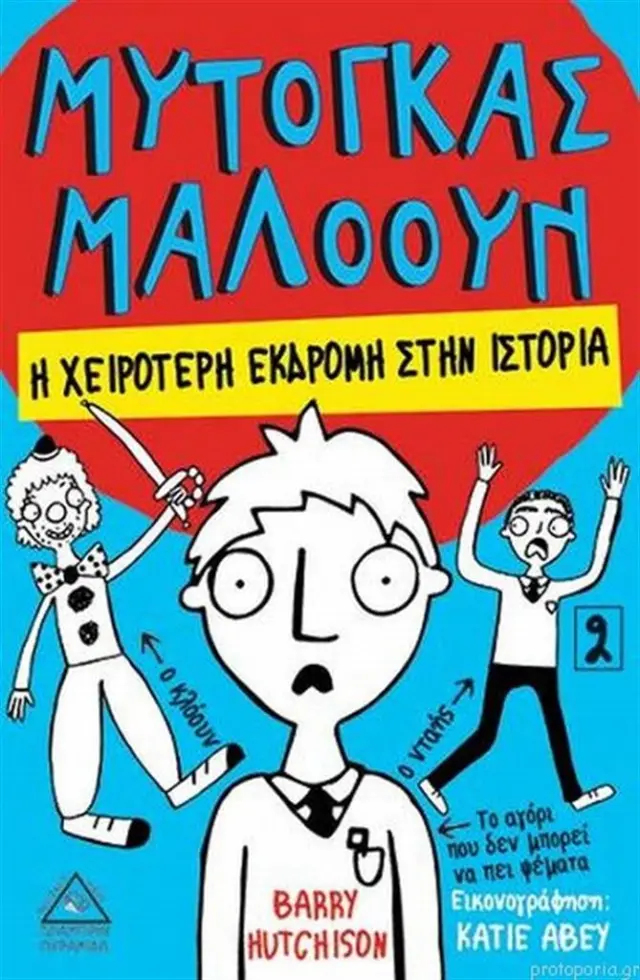 Μυτόγκας Μαλόουν-Η Χειρότερη Εκδρομή Στην Ιστορία - Barry Hutchison (Τζιαμπίρης - Πυραμίδα)