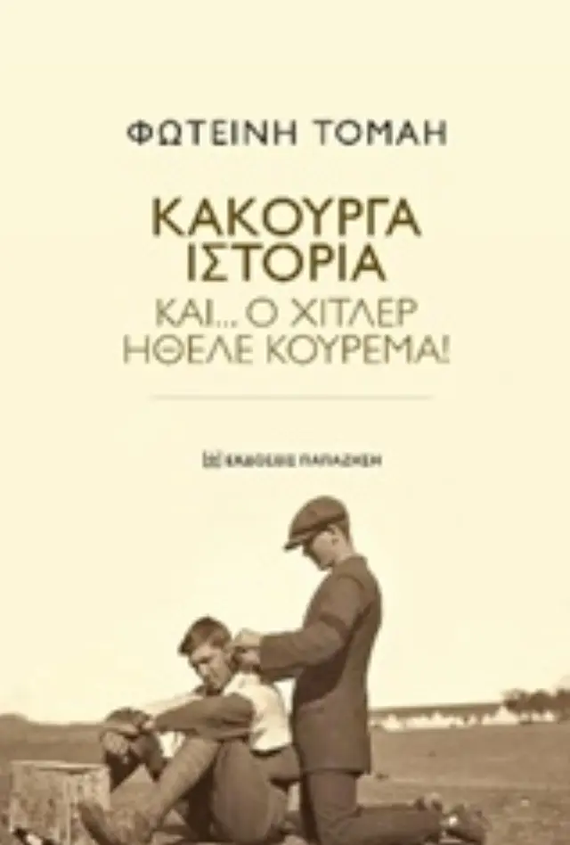 Κακούργα ιστορία και... ο Χίτλερ ήθελε κούρεμα!