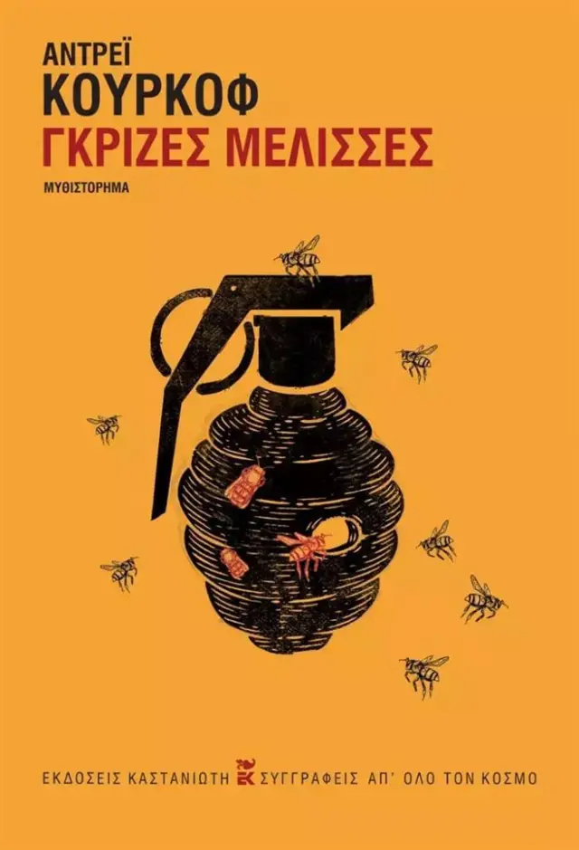 Γκρίζες Μέλισσες / Andrej Kurkow (Καστανιώτης)
