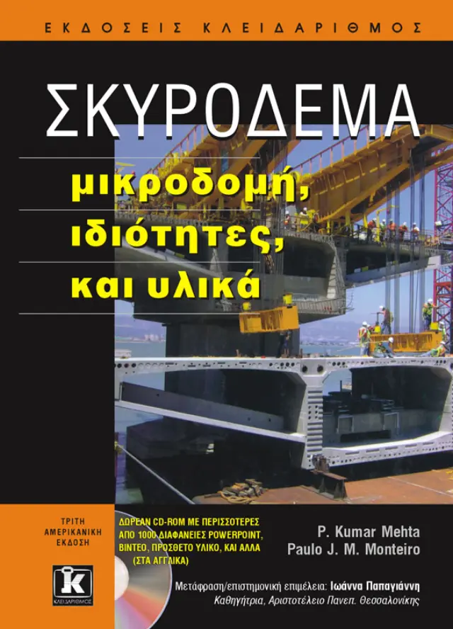 Σκυρόδεμα - Μικροδομή, ιδιότητες, και υλικά