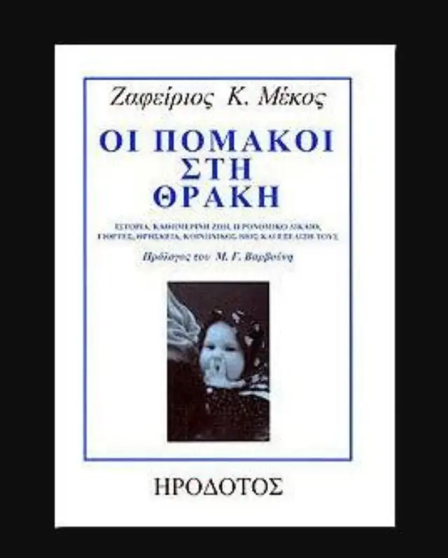 ΟΙ ΠΟΜΑΚΟΙ ΣΤΗ ΘΡΑΚΗ ΙΣΤΟΡΙΑ - ΚΑΘΗΜΕΡΙΝΗ ΖΩΗ - ΙΕΡΟΝΟΜΙΚΟ ΔΙΚΑΙΟ - ΓΙΟΡΤΕΣ - ΘΡΗΣΚΕΙΑ - ΚΟΙΝΩΝΙΚΟΣ ΒΙΟΣ ΚΑΙ ΕΞΕΛΙΞΗ ΤΟΥΣ