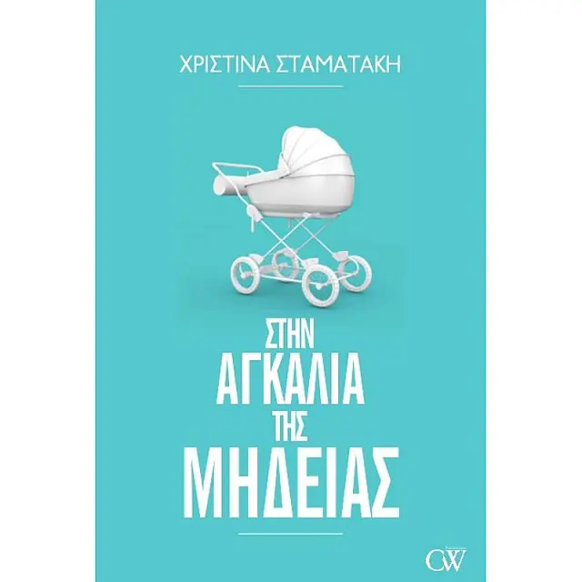 Στην Αγκαλια Της Μηδειας