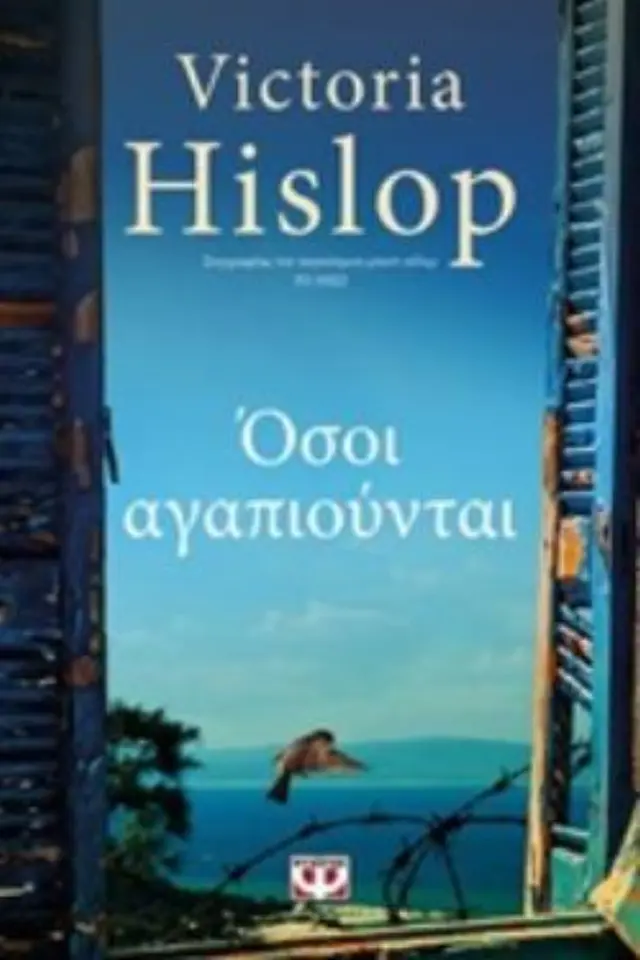 ΟΣΟΙ ΑΓΑΠΙΟΥΝΤΑΙ