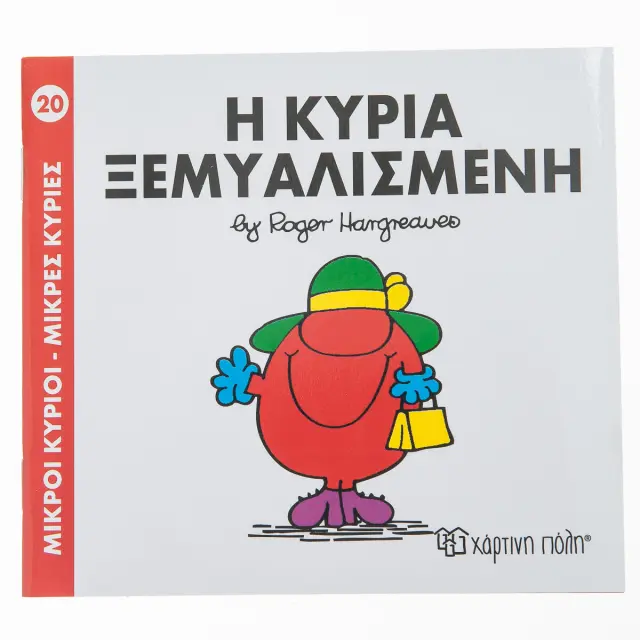 Μικροί Κύριοι - Μικρές Κυρίες 20: Η κυρία Ξεμυαλισμένη - Roger Hargreaves (Χάρτινη Πόλη)
