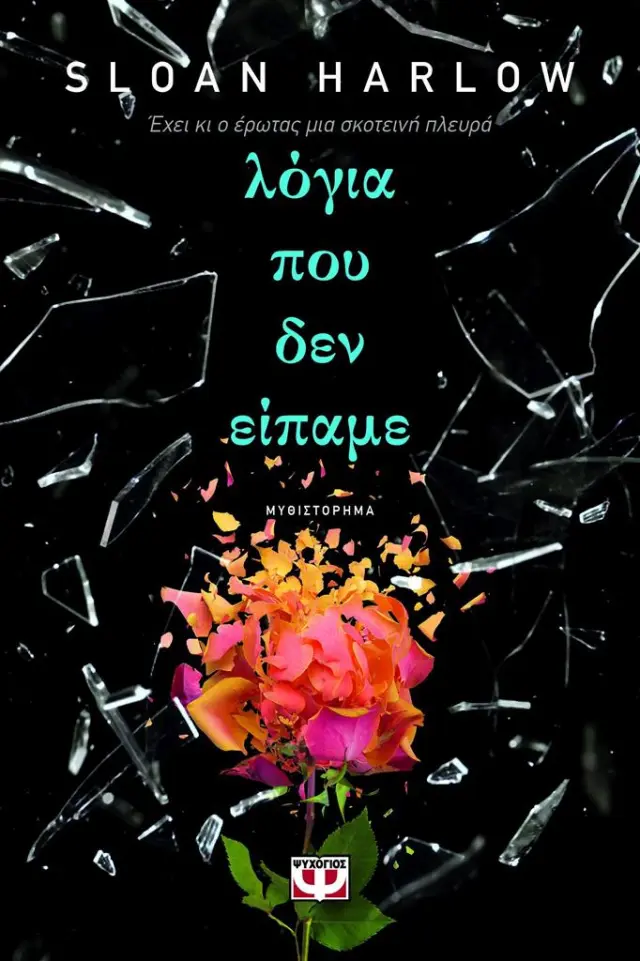 Λόγια που δεν είπαμε / Sloan Harlow (Ψυχογιός)