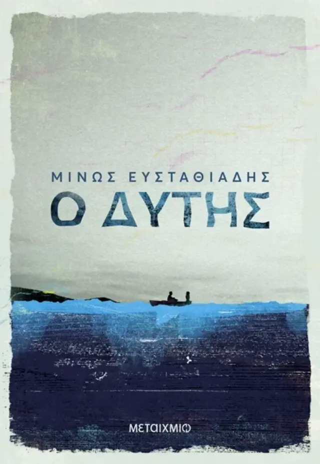 Ο Δύτης