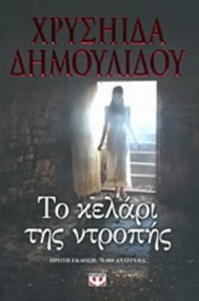 Το κελάρι της ντροπής / Χρυσηίδα - Χρύσα Δημουλίδου (Ψυχογιός)